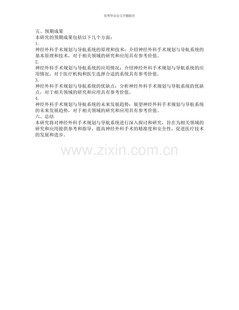 神经外科手术规划与导航系统及其研究的开题报告.docx_第2页