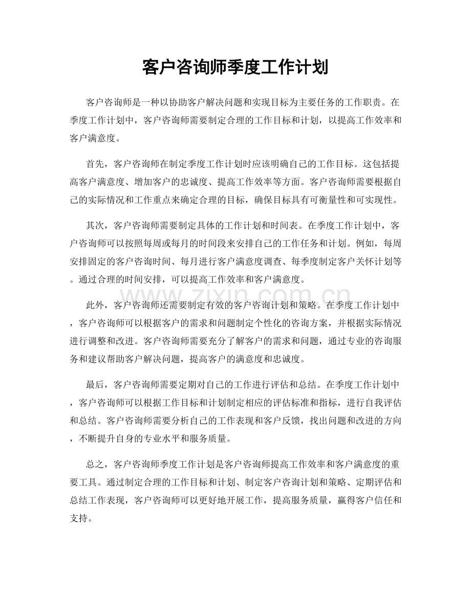 客户咨询师季度工作计划.docx_第1页