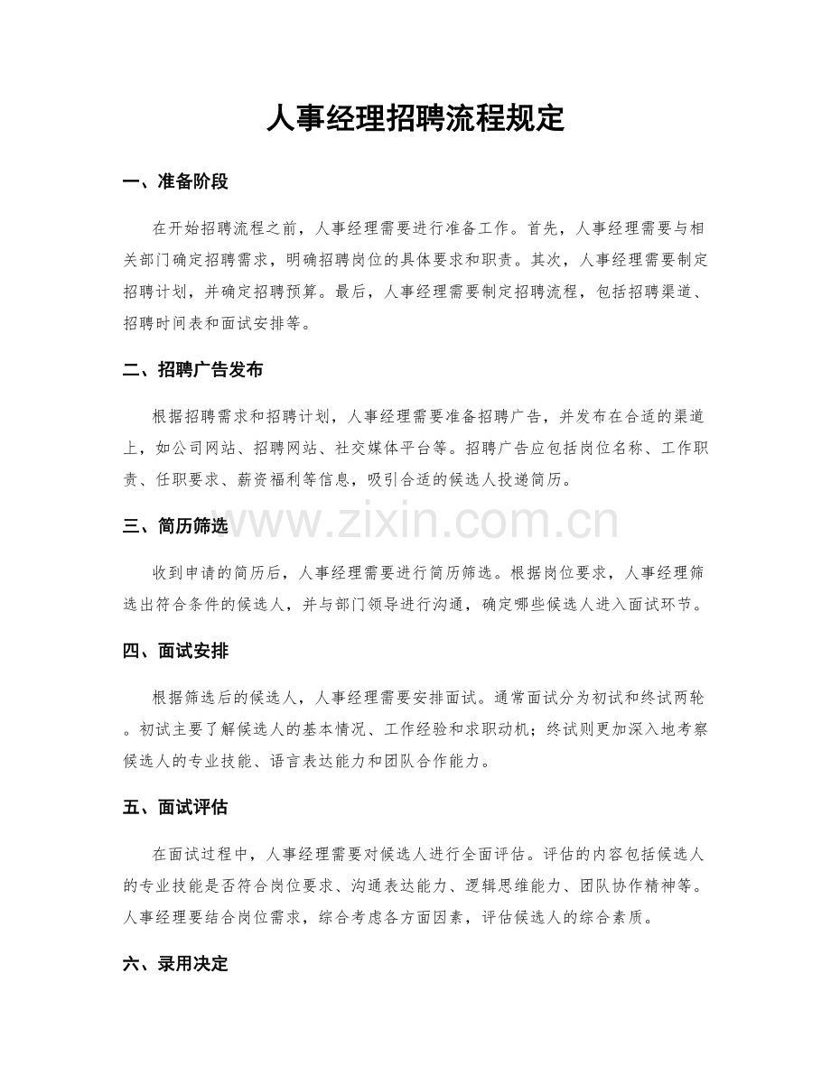人事经理招聘流程规定.docx_第1页