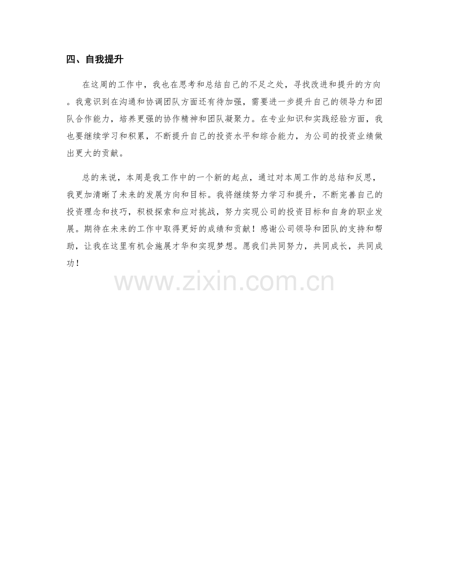 投资总监周工作总结.docx_第2页