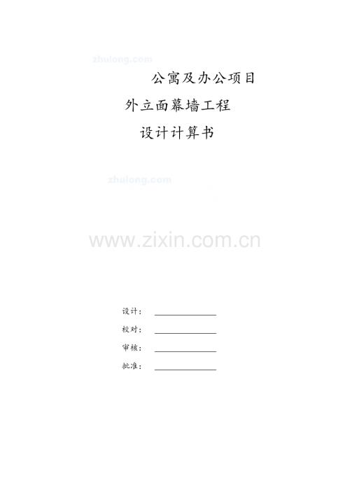 惠州某公寓外立面幕墙工程设计计算书.docx