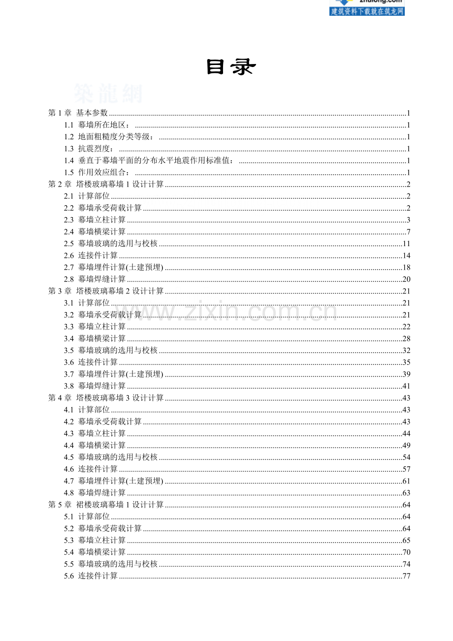 惠州某公寓外立面幕墙工程设计计算书.docx_第2页
