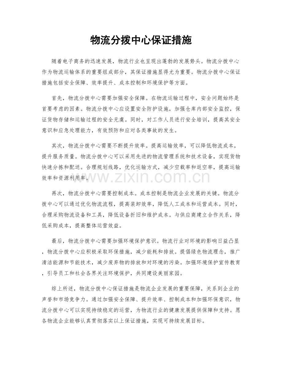 物流分拨中心保证措施.docx_第1页