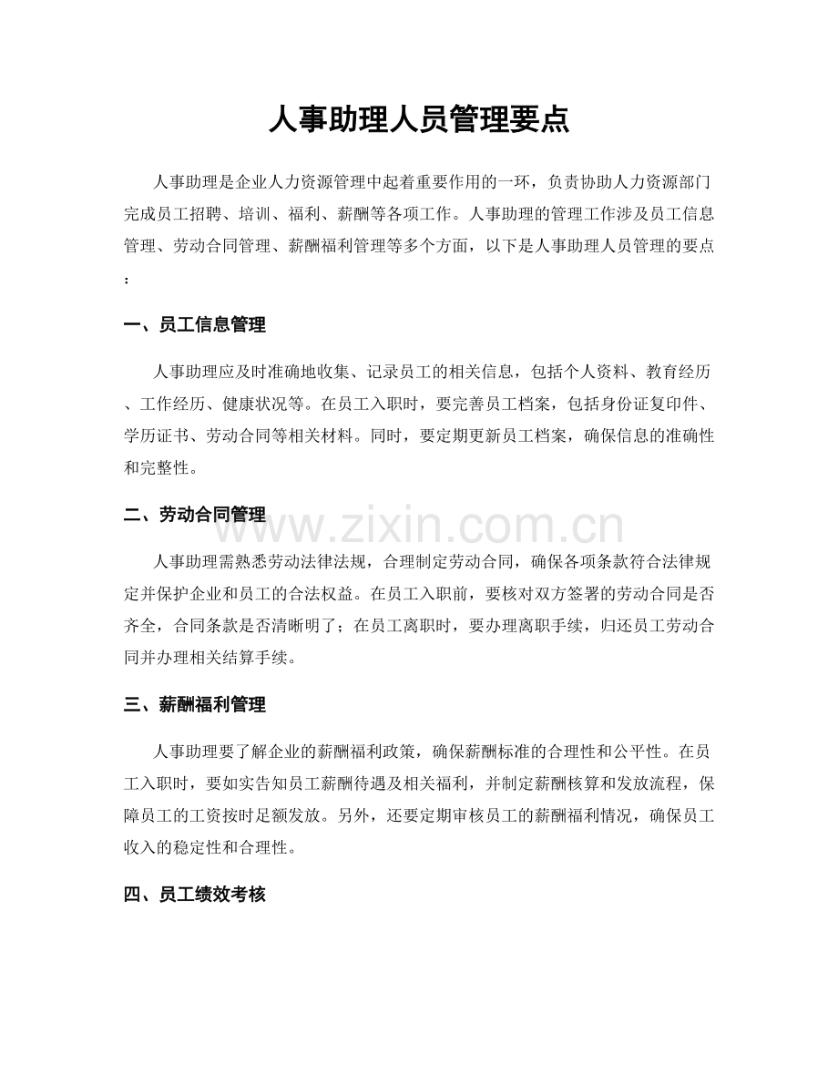 人事助理人员管理要点.docx_第1页