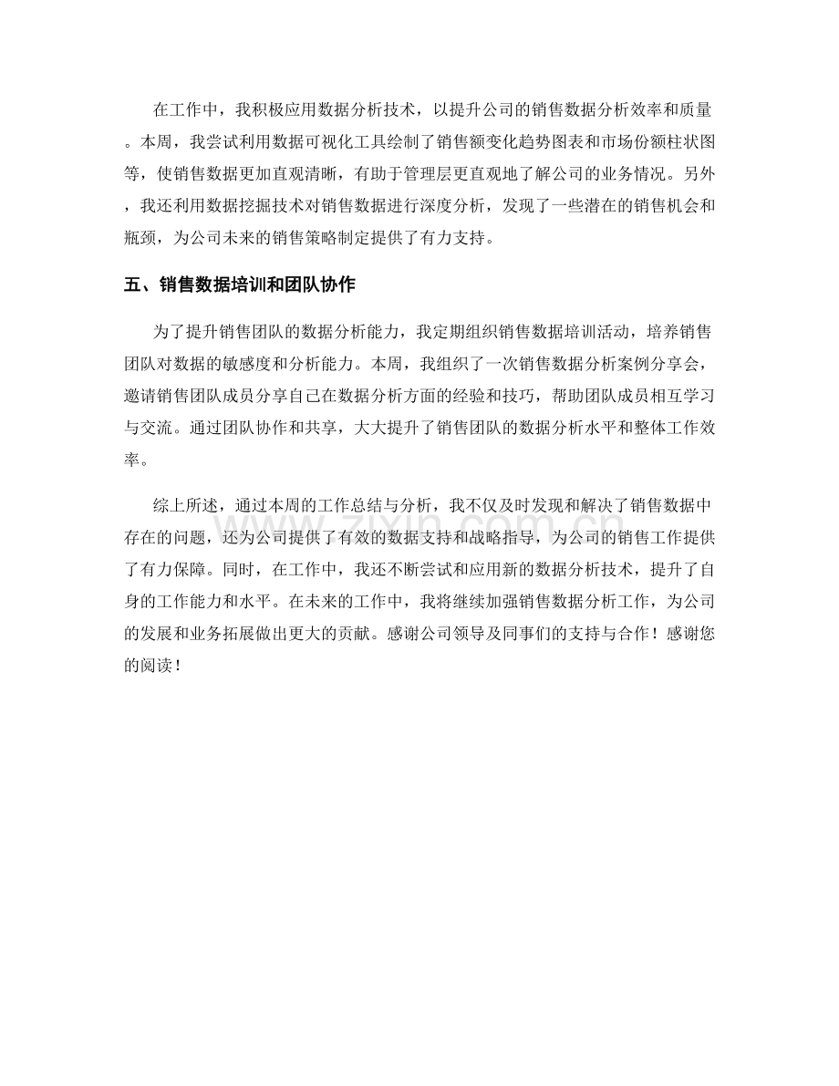 销售数据分析主管周工作总结.docx_第2页