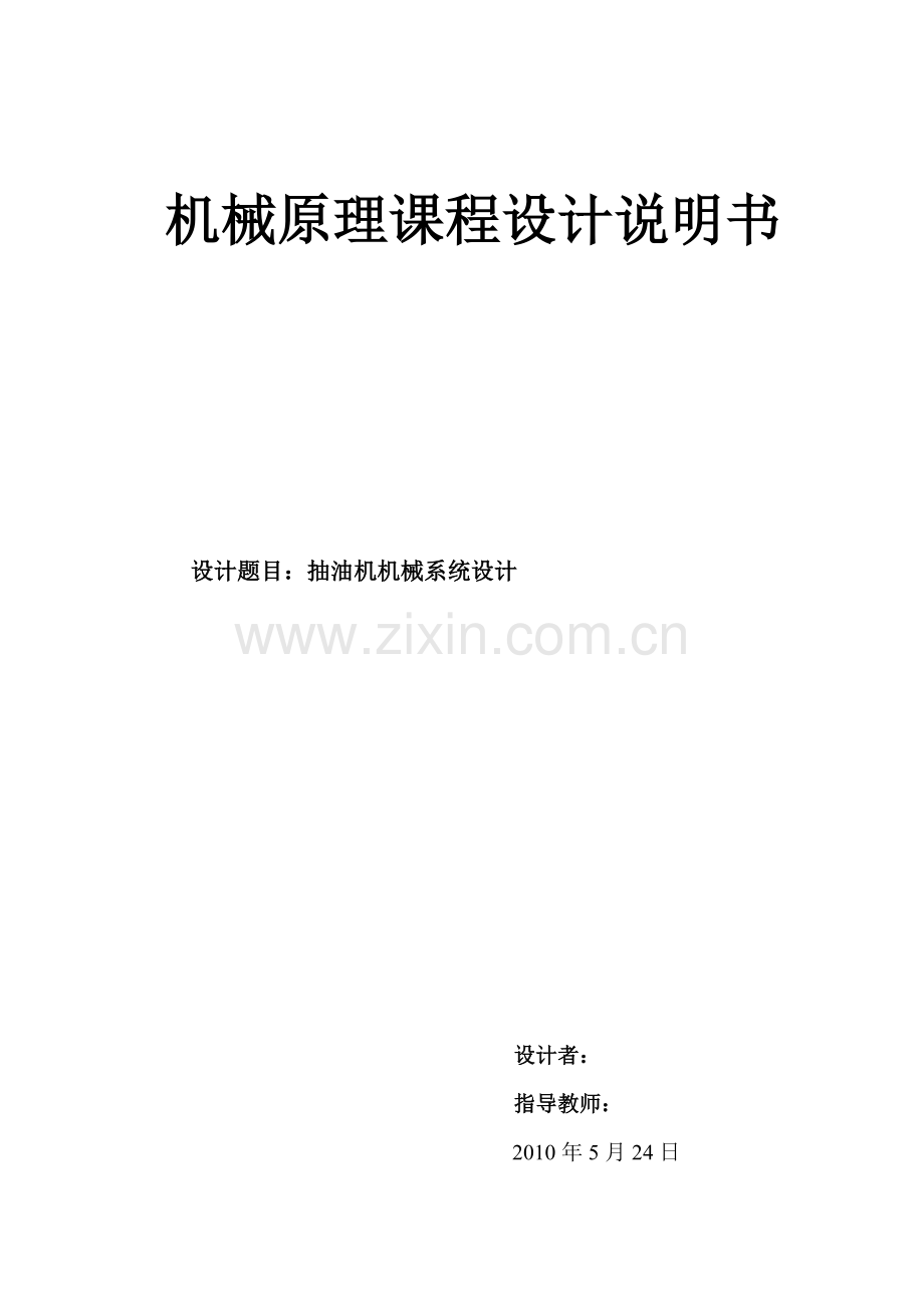 JY02机械原理课程设计抽油烟机系统设计.doc_第1页