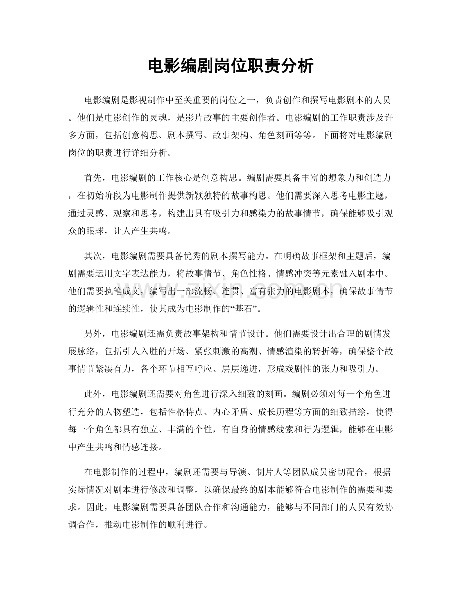 电影编剧岗位职责分析.docx_第1页