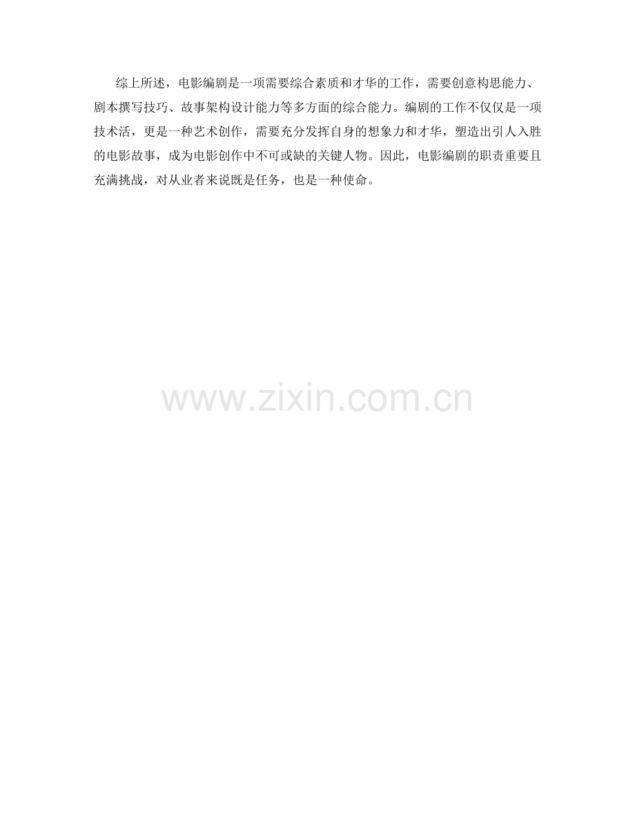 电影编剧岗位职责分析.docx_第2页
