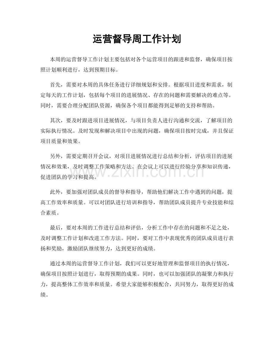 运营督导周工作计划.docx_第1页