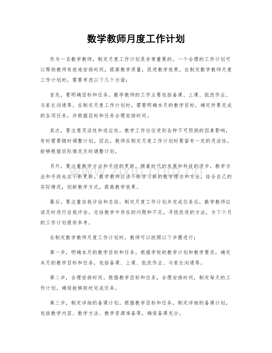 数学教师月度工作计划.docx_第1页