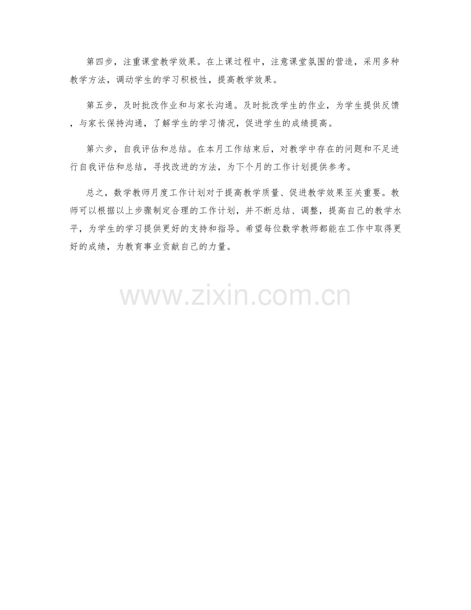 数学教师月度工作计划.docx_第2页