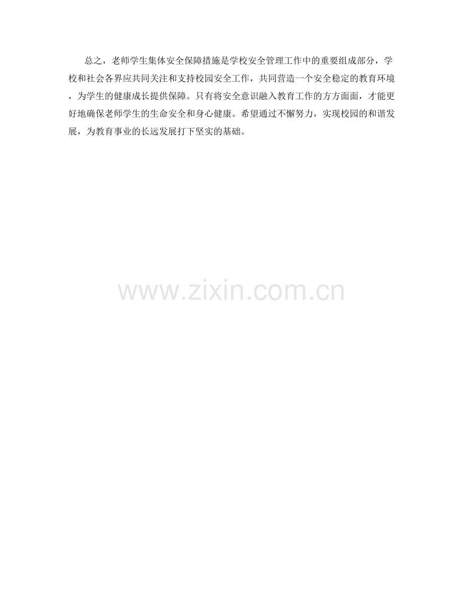 老师学生集体安全保障措施.docx_第2页