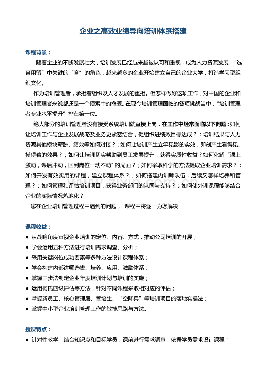 03陈思岐企业之高效业绩导向培训体系搭建.doc_第1页