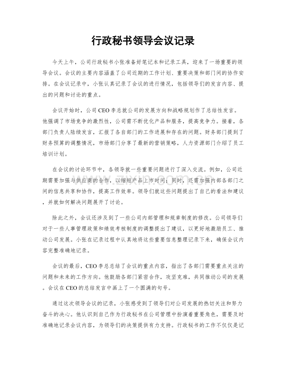 行政秘书领导会议记录.docx_第1页
