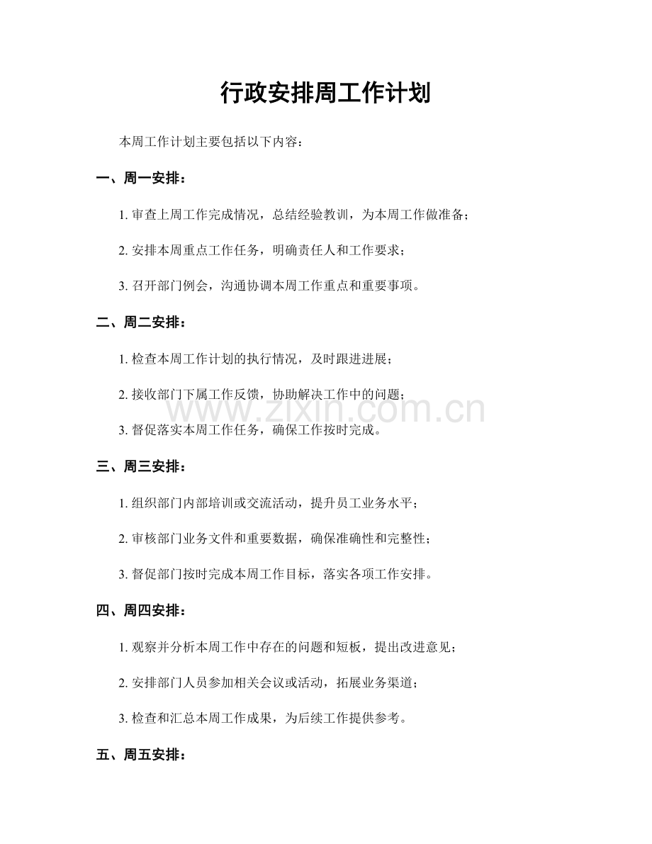 行政安排周工作计划.docx_第1页