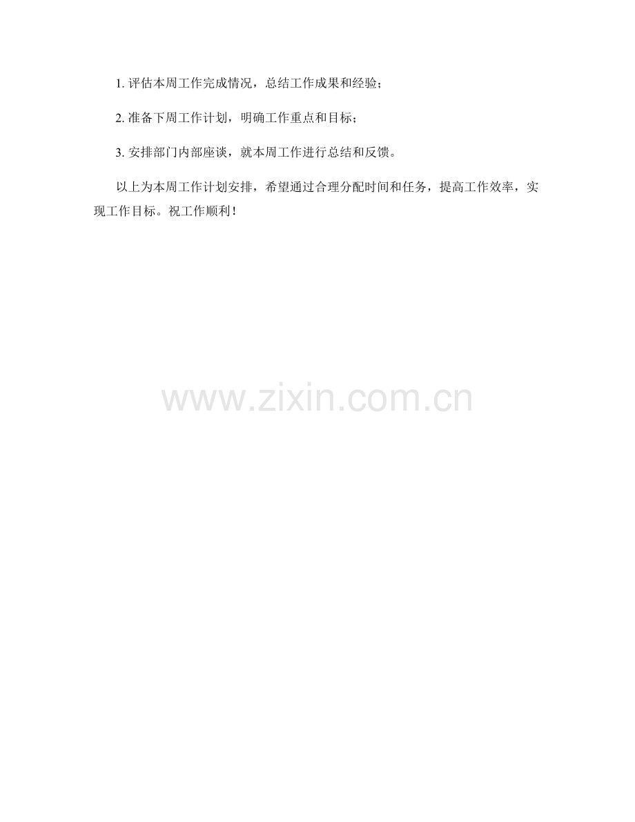 行政安排周工作计划.docx_第2页