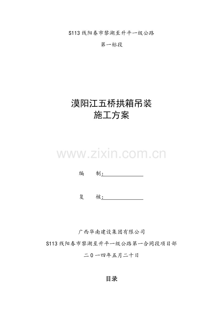 2漠阳江五桥拱肋吊装方案贝雷梁.docx_第1页