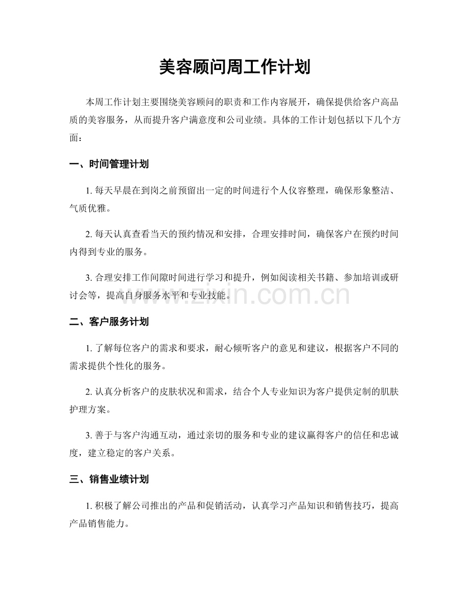 美容顾问周工作计划.docx_第1页