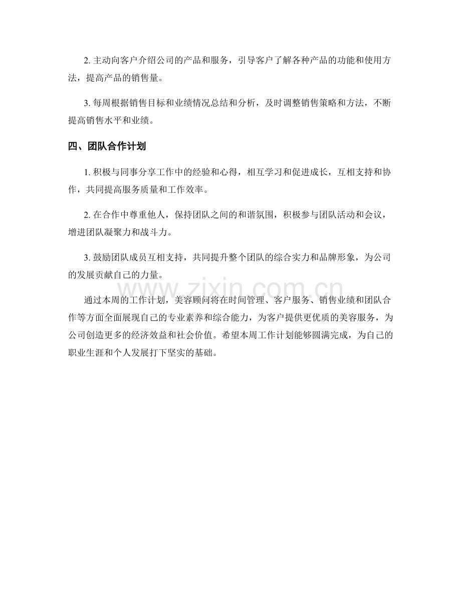 美容顾问周工作计划.docx_第2页