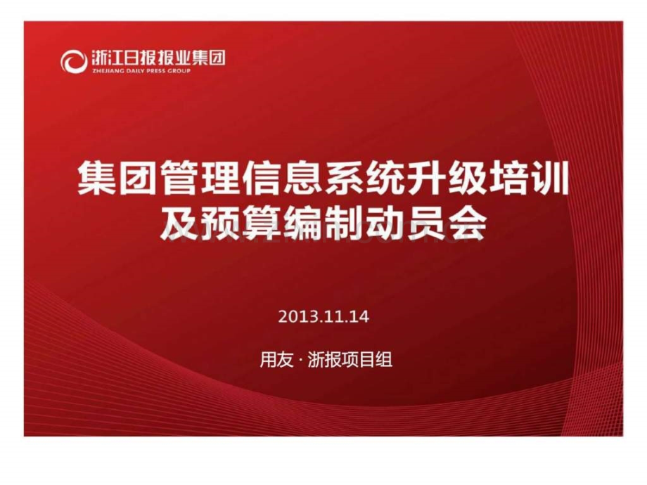 集团管理信息系统升级培训.pptx_第1页