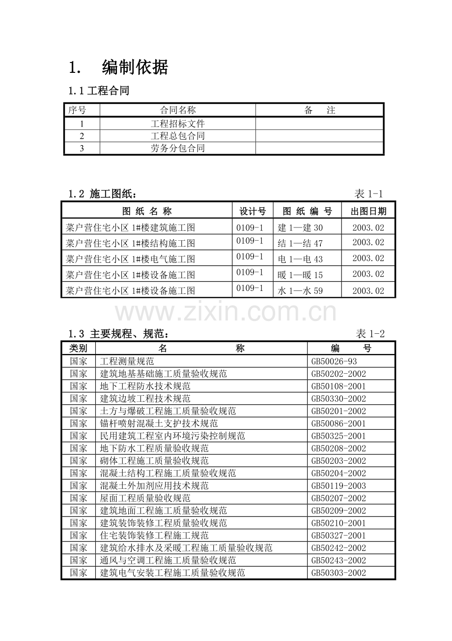 北京丽泽花园菜户营住宅小区地下车库施工组织设计.docx_第2页