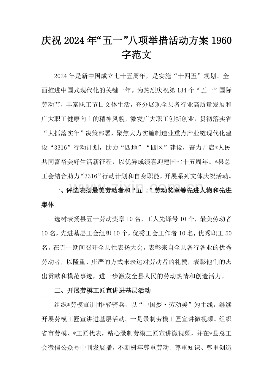 庆祝2024年“五一”八项举措活动方案1960字范文.docx_第1页