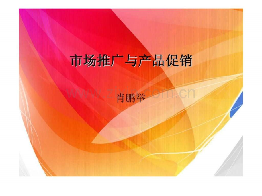 市场推广与产品促销.pptx_第1页