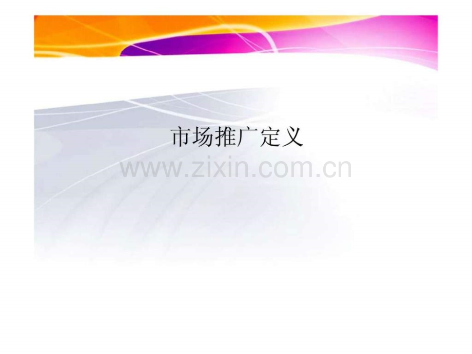 市场推广与产品促销.pptx_第2页