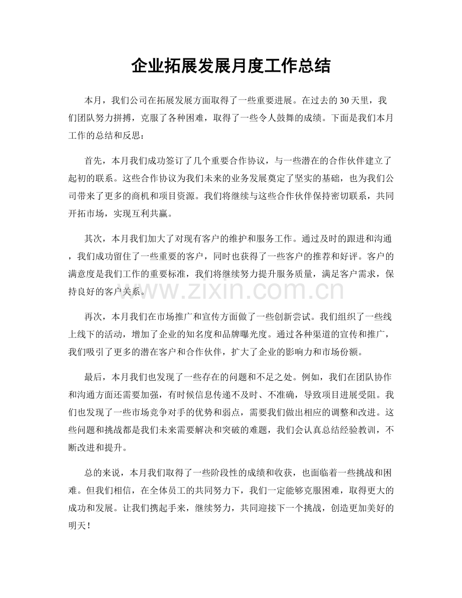 企业拓展发展月度工作总结.docx_第1页