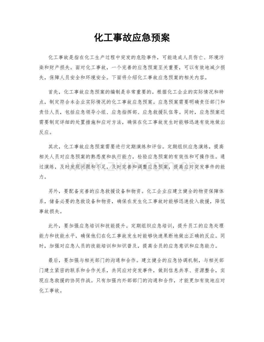 化工事故应急预案.docx_第1页