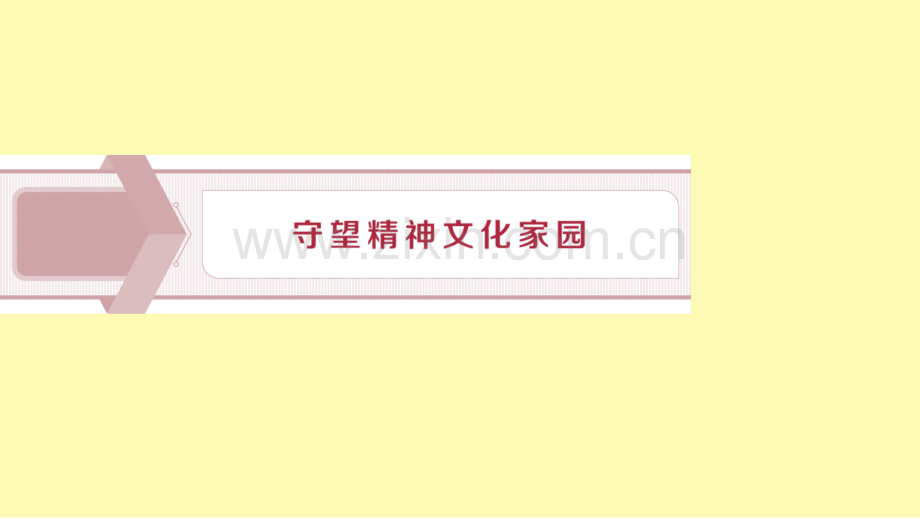 高中语文1守望精神文化家园课件苏教版选修语言规范与创新.ppt_第1页