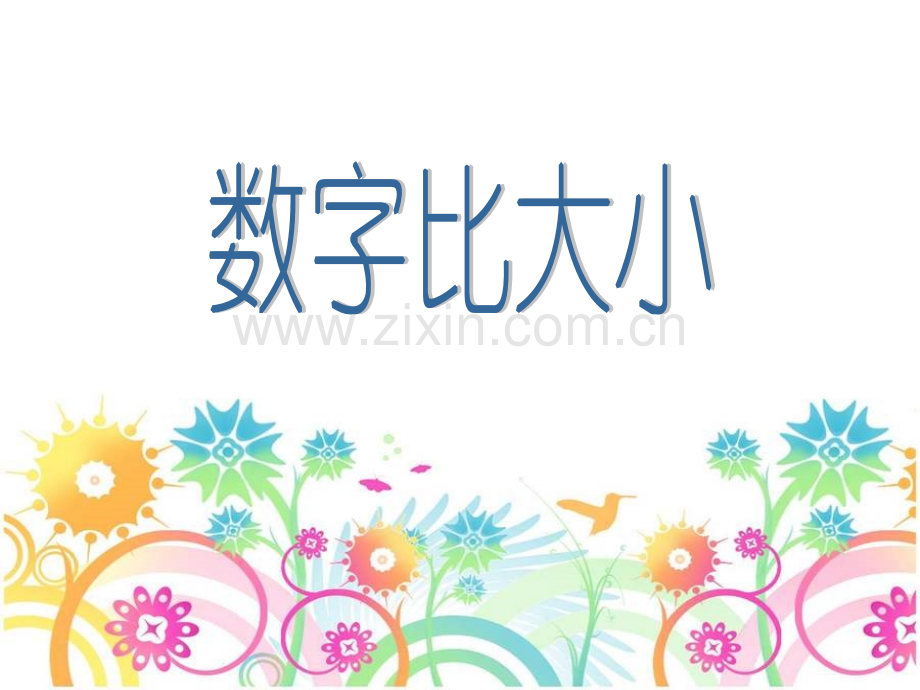数字比大小.pptx_第1页