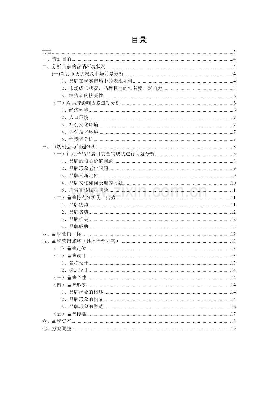 Converse营销策划书.doc_第2页