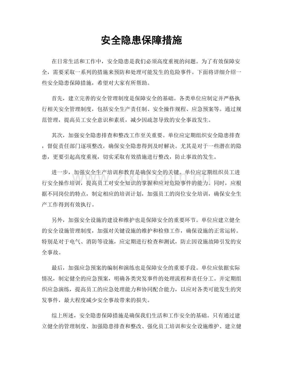安全隐患保障措施.docx_第1页