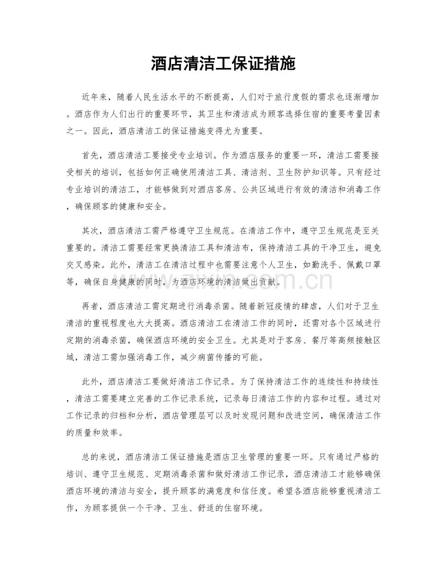 酒店清洁工保证措施.docx_第1页