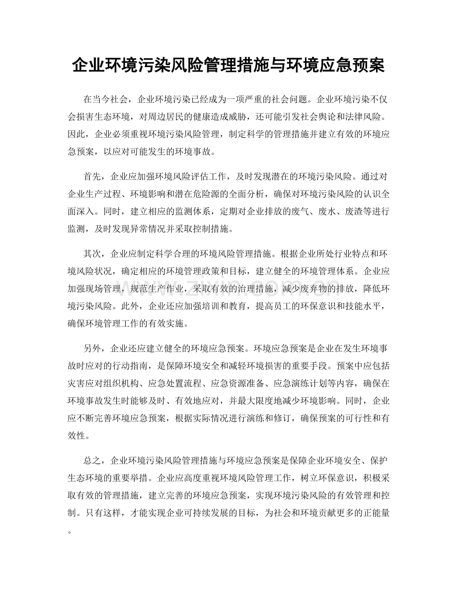 企业环境污染风险管理措施与环境应急预案.docx_第1页