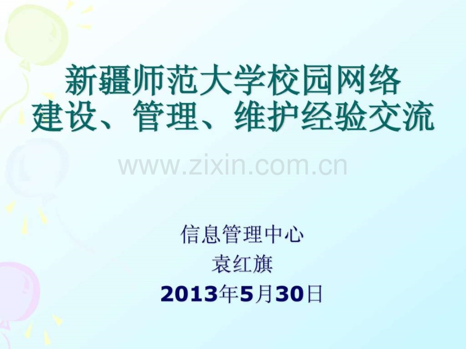 新疆师范大学校园网络建设管理经验交流.pptx_第1页