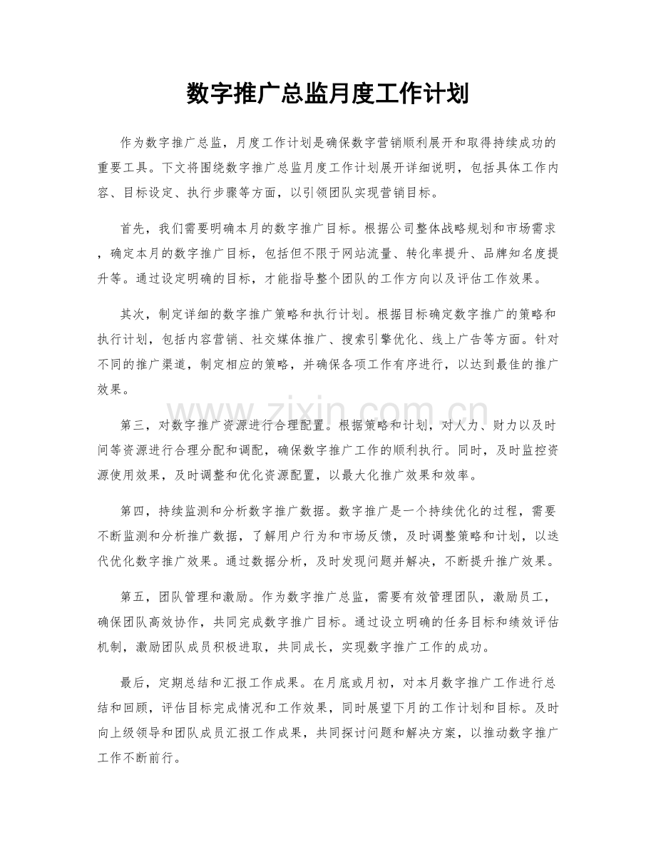 数字推广总监月度工作计划.docx_第1页