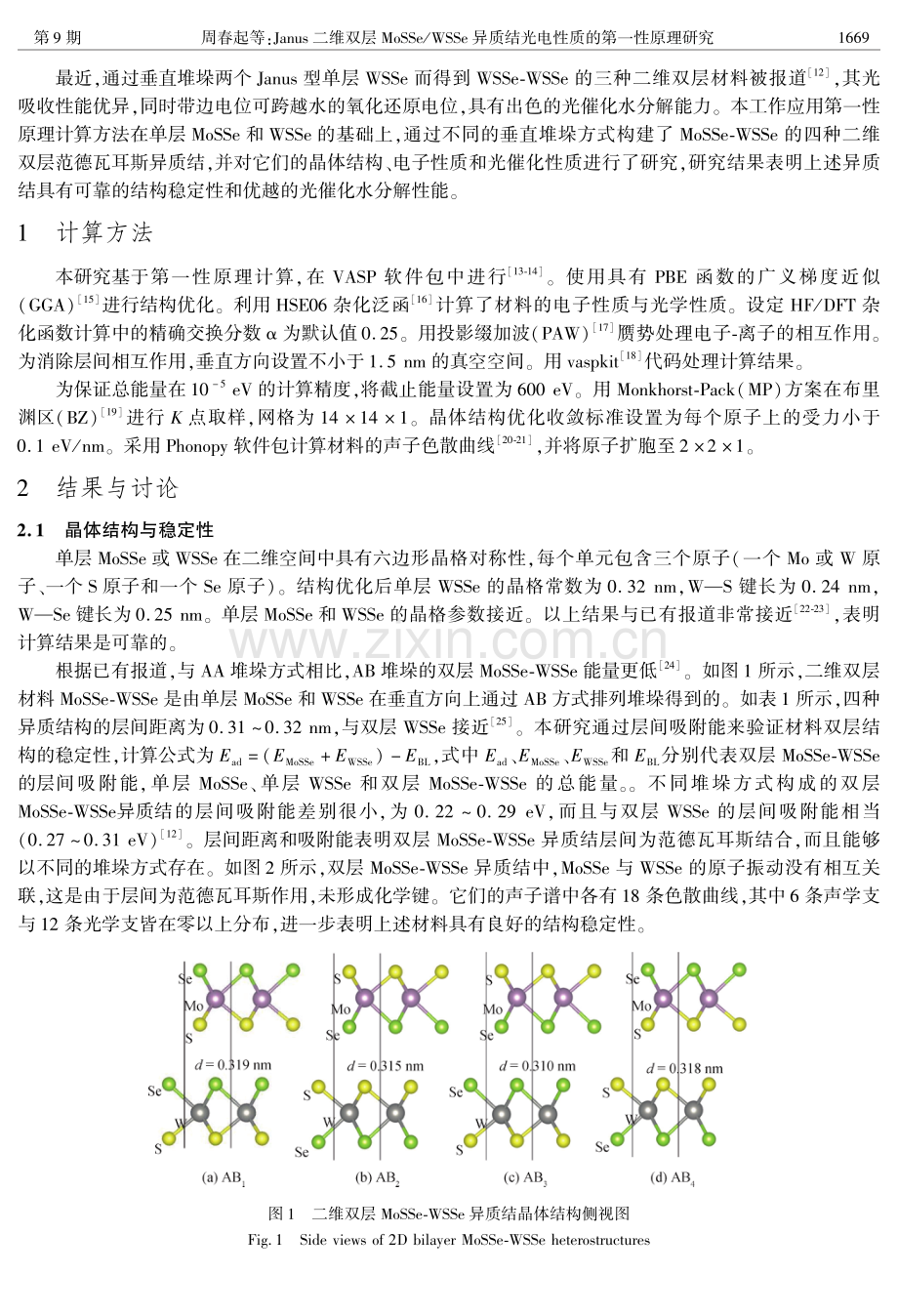 Janus二维双层MoSSe_WSSe异质结光电性质的第一性原理研究.pdf_第2页