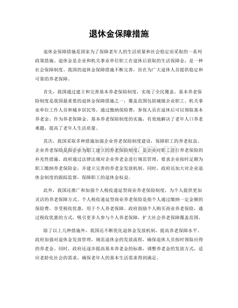 退休金保障措施.docx_第1页