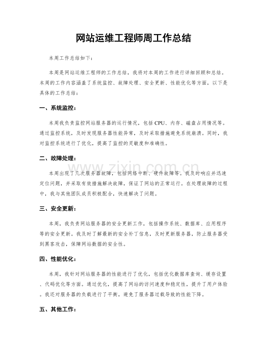 网站运维工程师周工作总结.docx_第1页