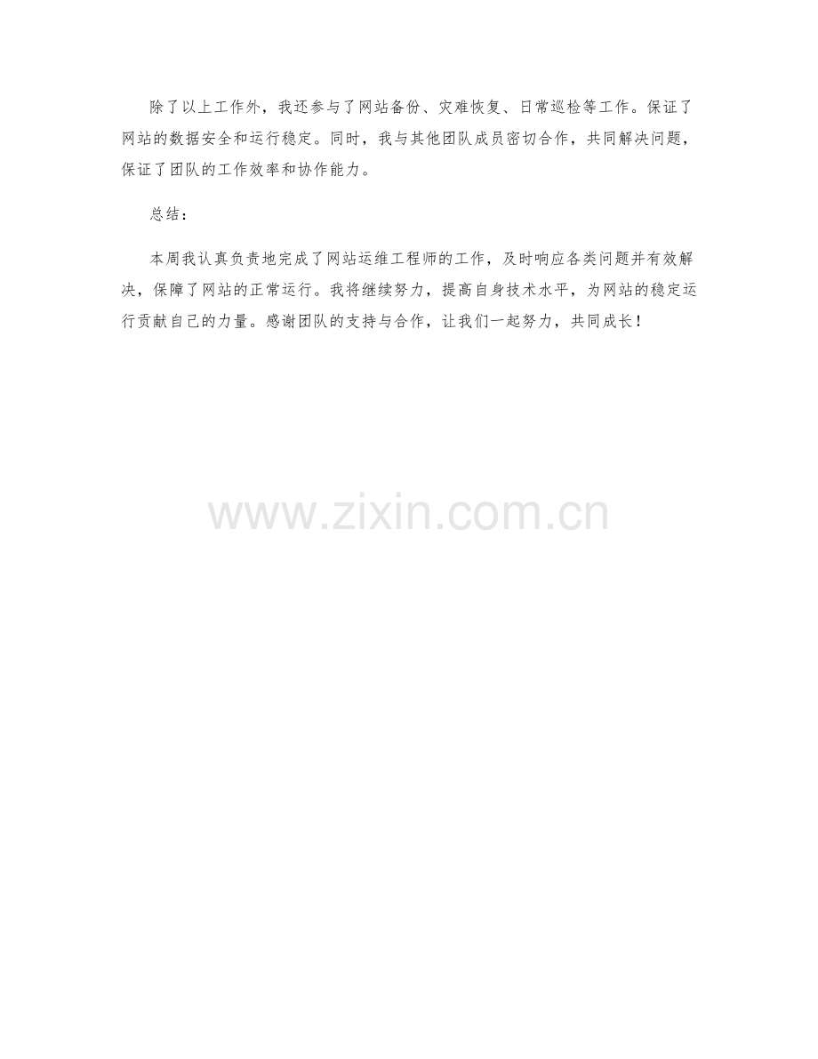 网站运维工程师周工作总结.docx_第2页