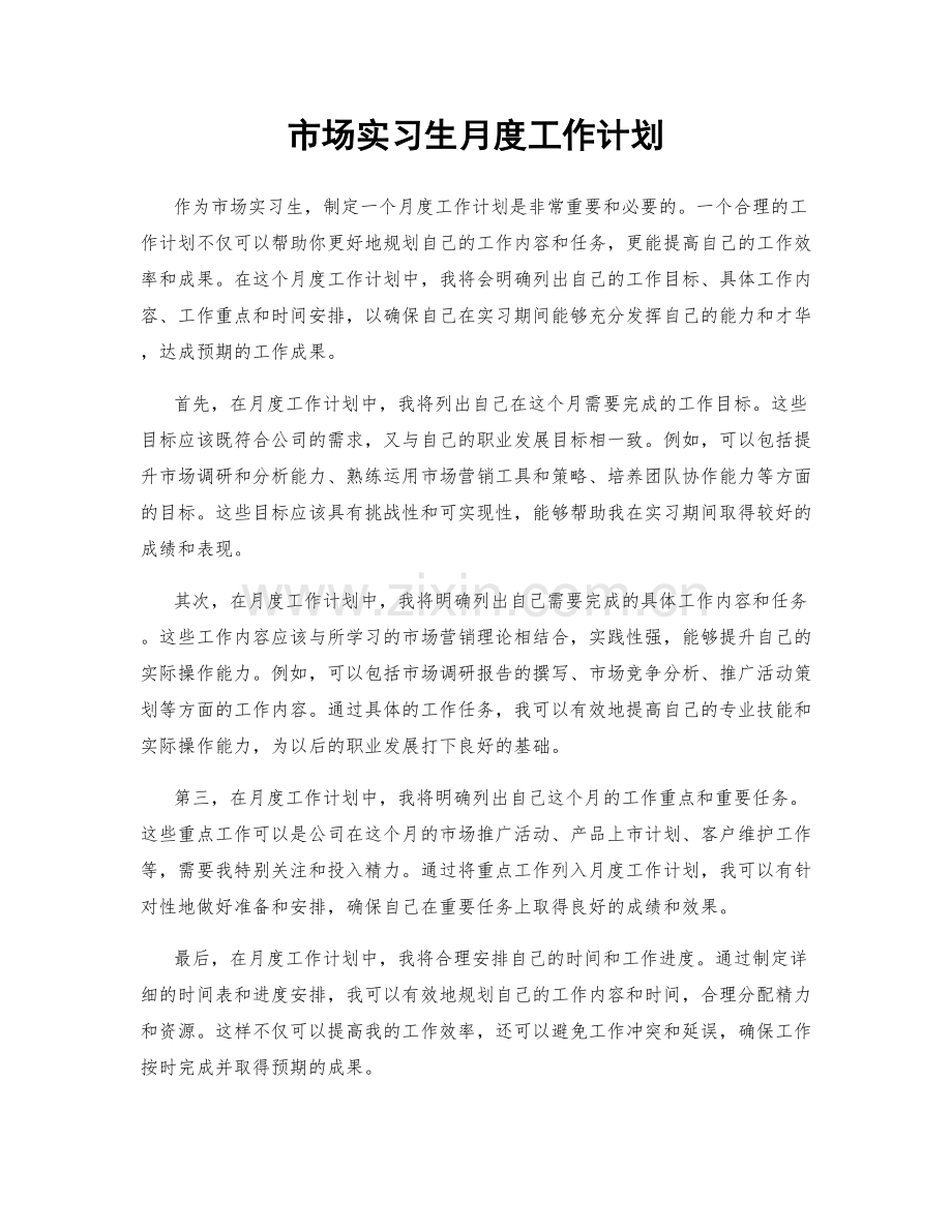 市场实习生月度工作计划.docx_第1页