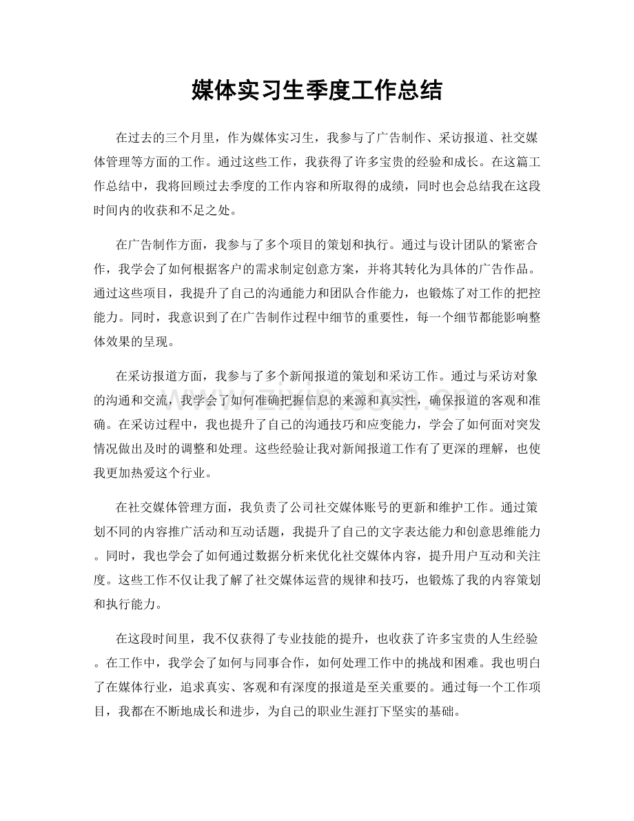 媒体实习生季度工作总结.docx_第1页