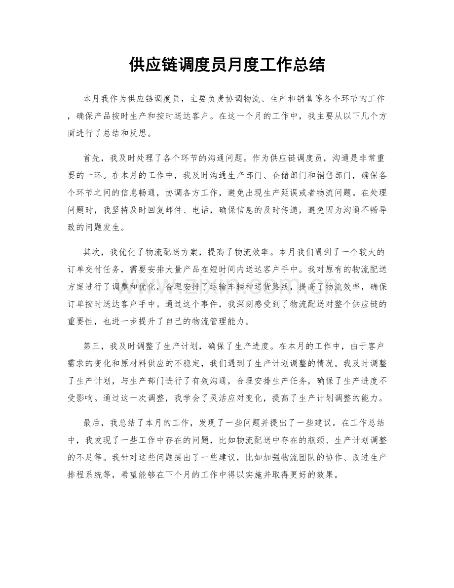 供应链调度员月度工作总结.docx_第1页