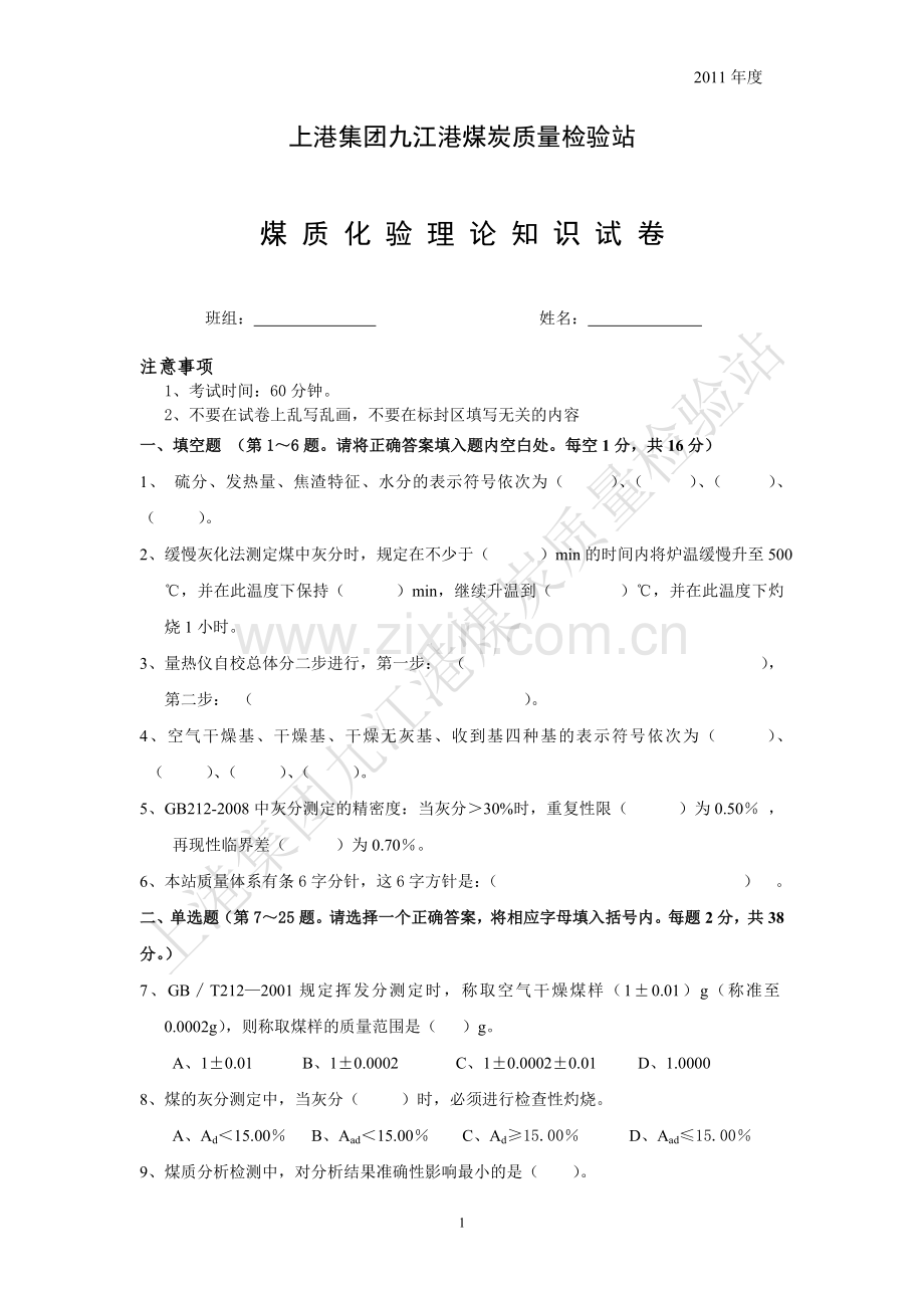 2011九江港煤炭质量检验站化验员考试.doc_第1页