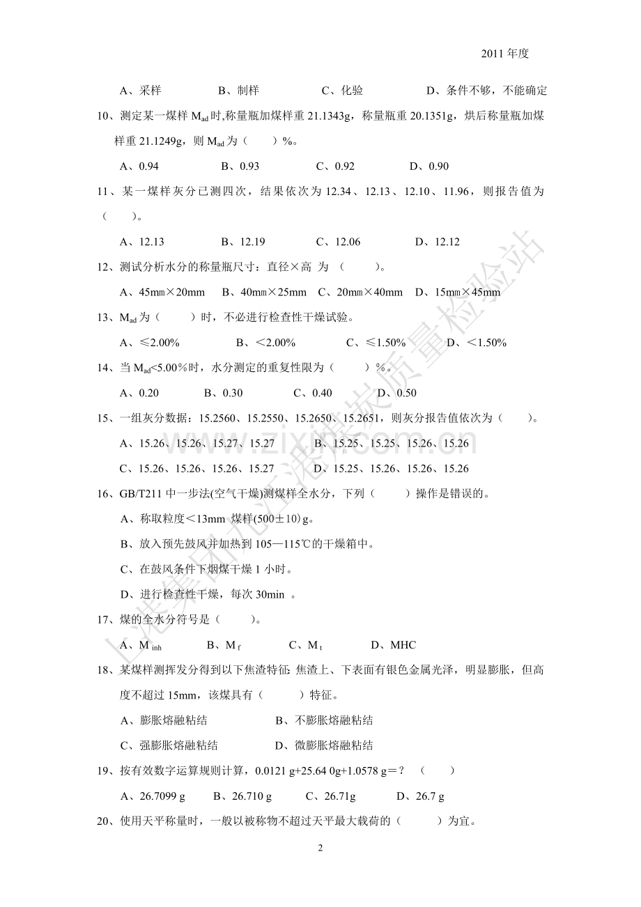 2011九江港煤炭质量检验站化验员考试.doc_第2页