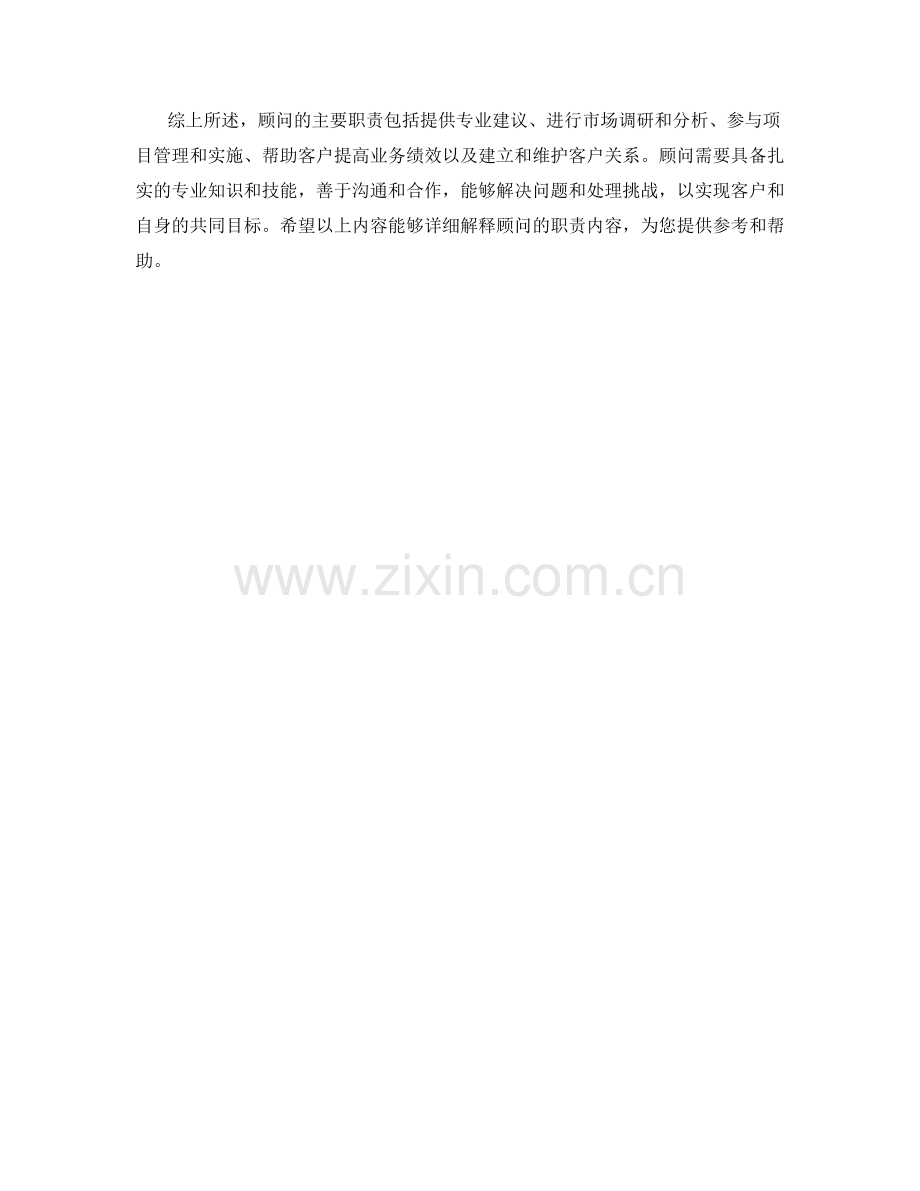 咨询顾问职责详解.docx_第2页