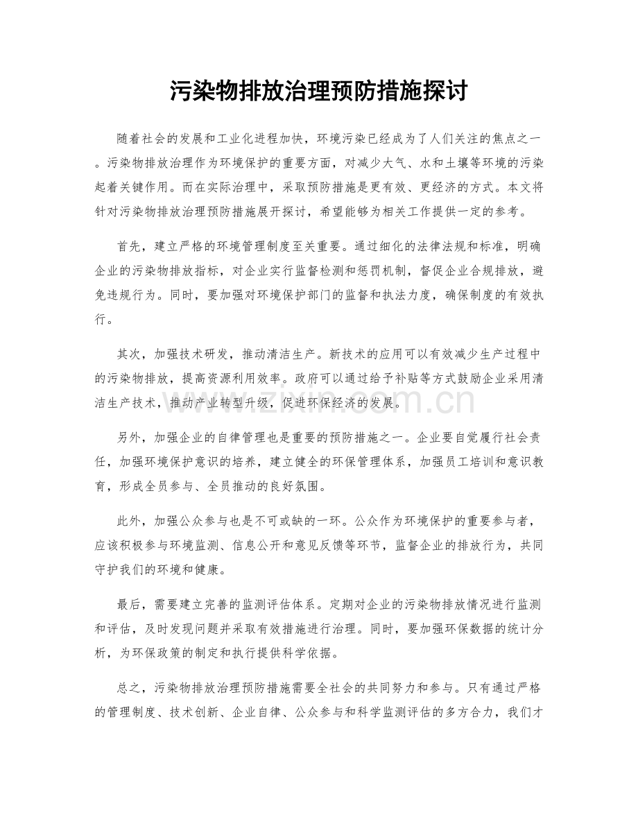 污染物排放治理预防措施探讨.docx_第1页