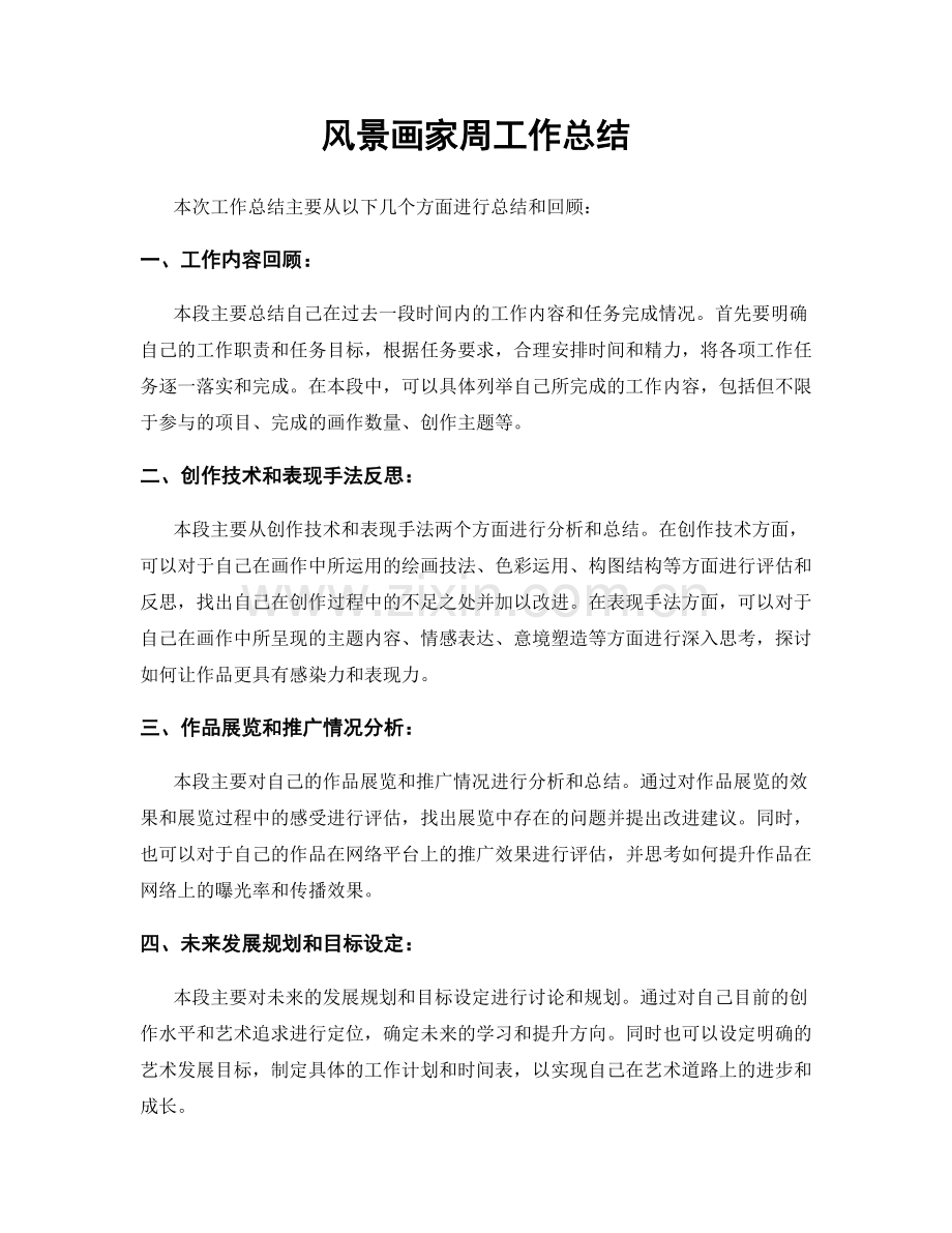 风景画家周工作总结.docx_第1页